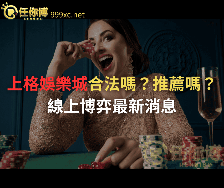 上格娛樂城
