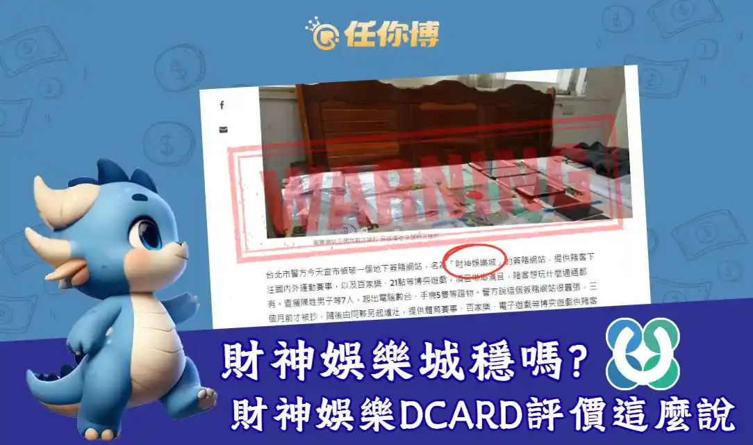 財神娛樂城穩嗎？詐騙案件頻傳、客服搞失蹤！dcard評價全揭露