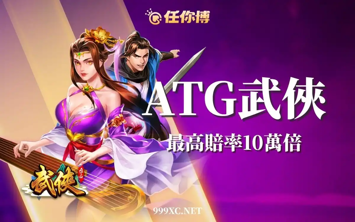 ATG武俠老虎機｜最高賠率10萬倍，網上攻略小編實測看你看！