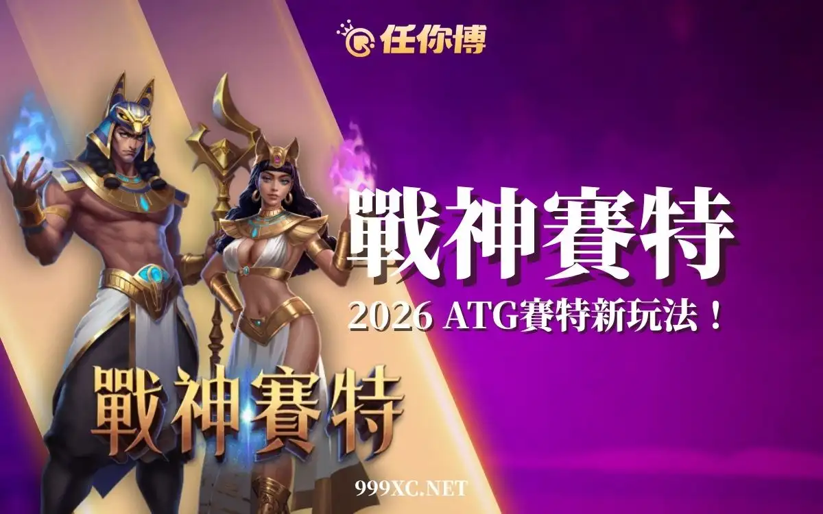2026 戰神賽特攻略｜玩法機制、試玩重點、風險把關一次看
