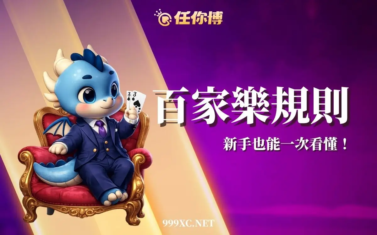 百家樂規則完整教學｜玩法、算點、補牌規則與免傭百家樂一次看懂