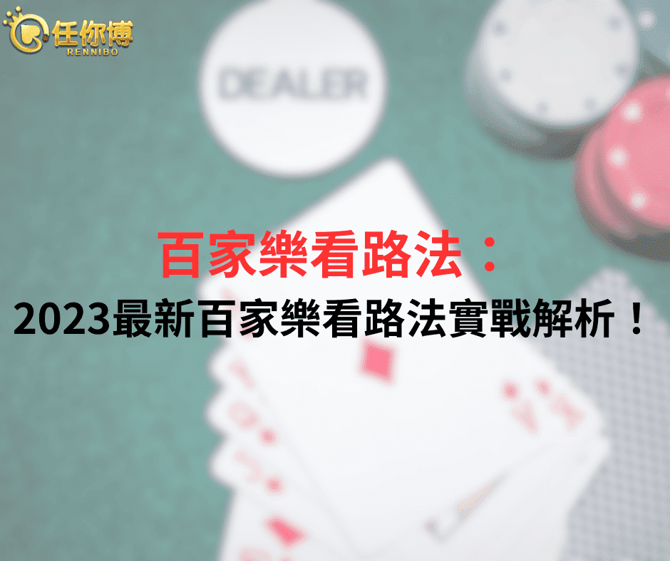 百家樂看路法