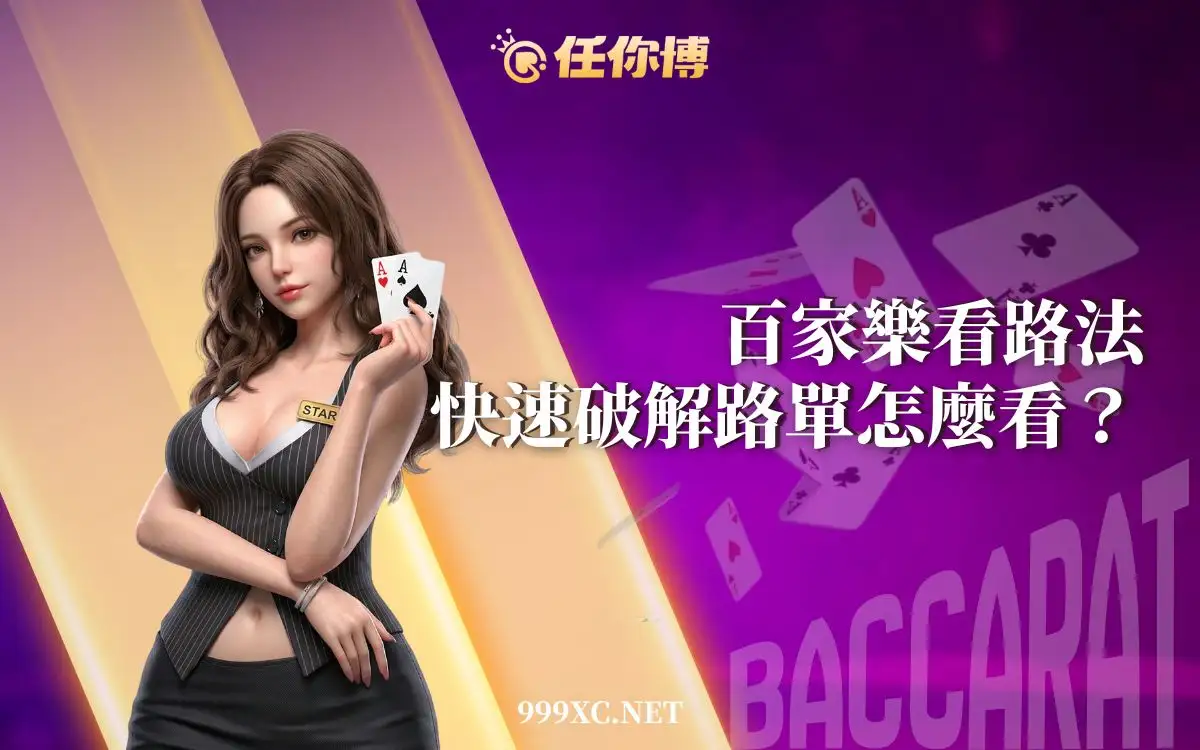 百家樂看路法完整指南|教你看懂路單與下三路,新手也能快速抓準投注規律