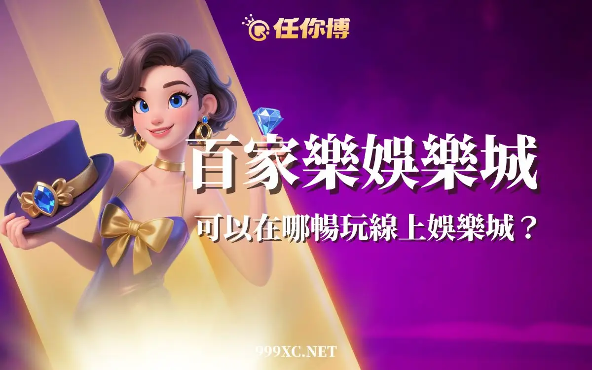 百家樂娛樂城安全嗎？出金風險、遊戲安全性解析（2026）