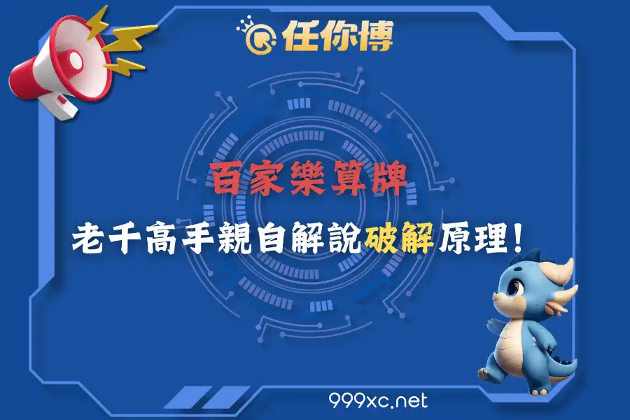 百家樂算牌 | 老千高手親自解說破解原理！