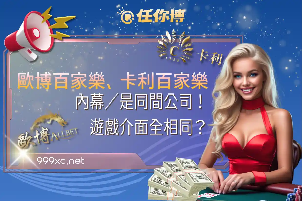 內幕／歐博百家樂、卡利百家樂是同間公司！遊戲介面全相同？