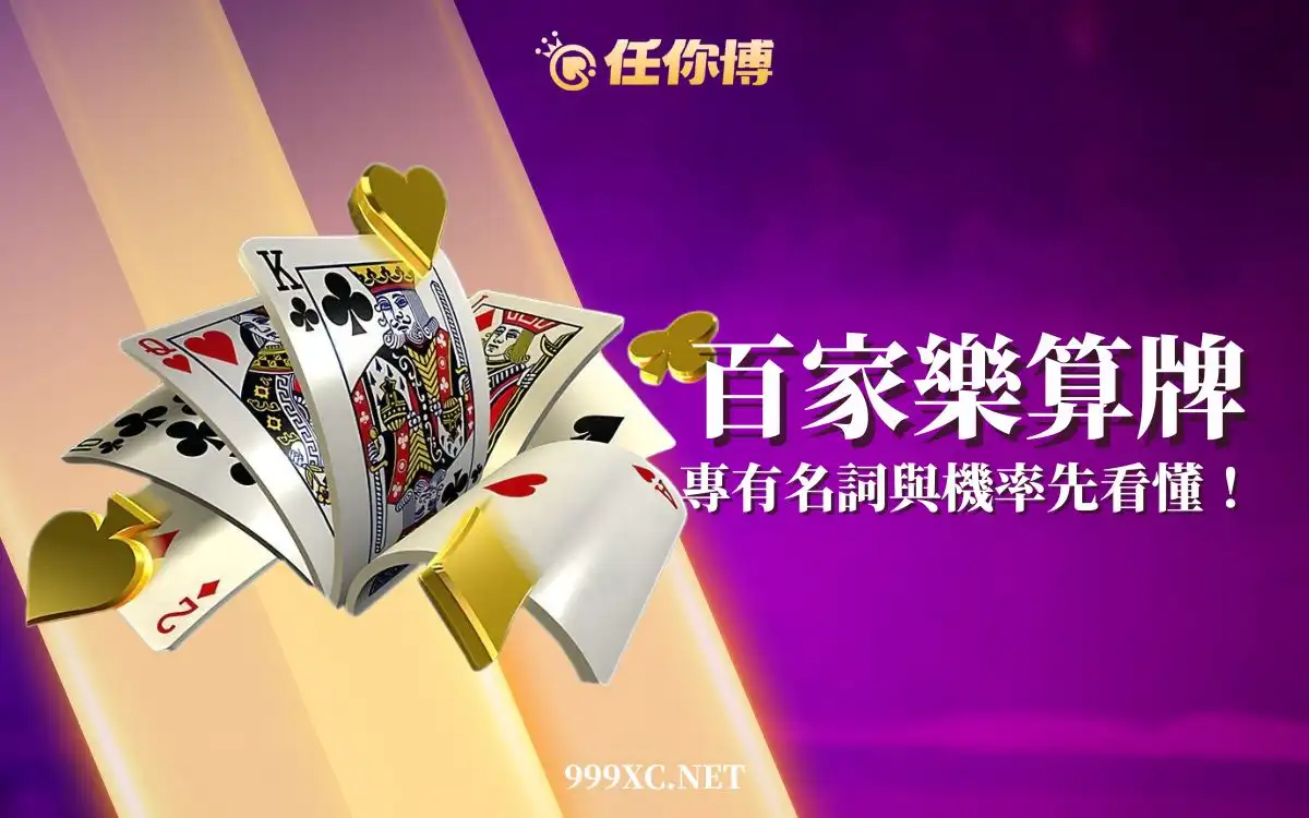 百家樂算牌有用嗎？專有名詞與機率先看懂！