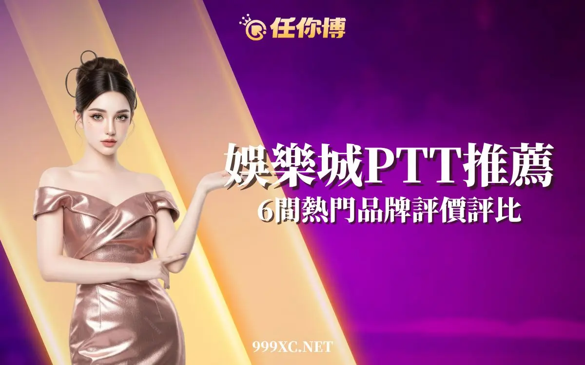 【娛樂城ptt推薦】值得先試的百家樂遊戲商總整理－任你博合作品牌