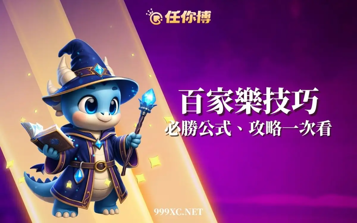 百家樂技巧｜必勝公式圖解不夠用！實測最強打法有沒有效？