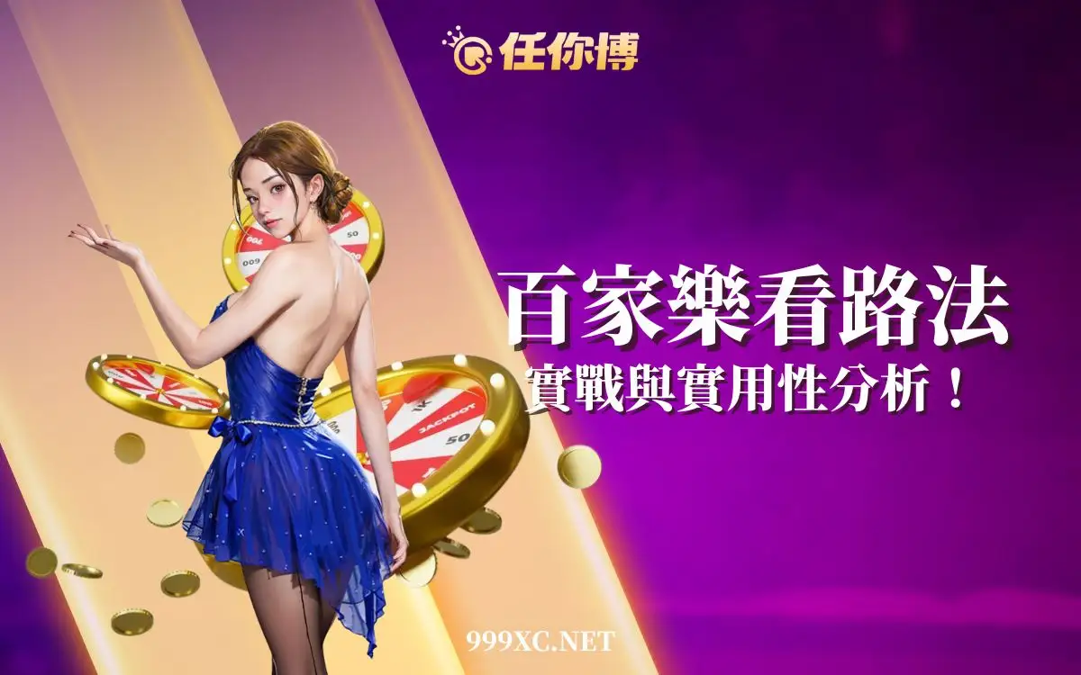 百家樂看路法新手完整教學—從玩法技巧一次搞懂