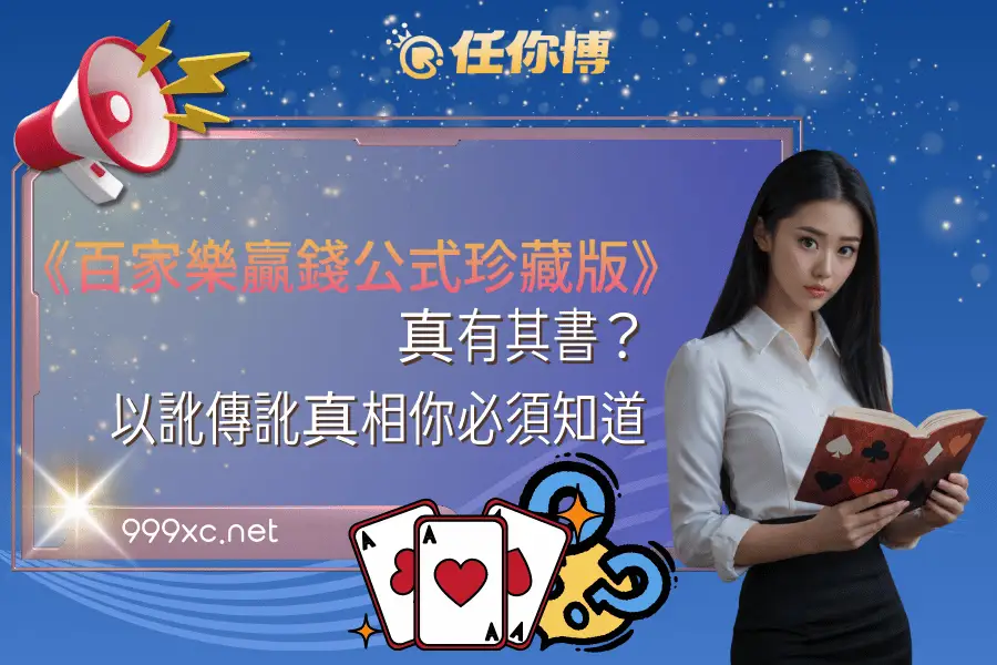 《百家樂贏錢公式珍藏版》真有其書？以訛傳訛真相你必須知道