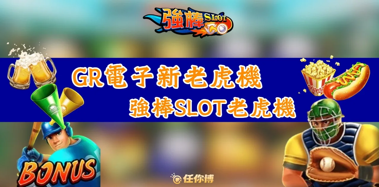 GR電子全新老虎機：《強棒slot》即刻上線！開運棒球一招免費領取🔥
