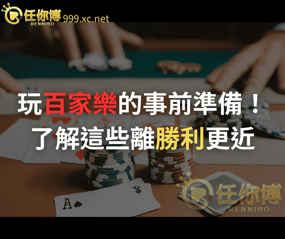 百家樂新手