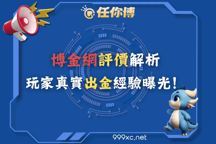 博金網評價解析，玩家真實出金經驗曝光！