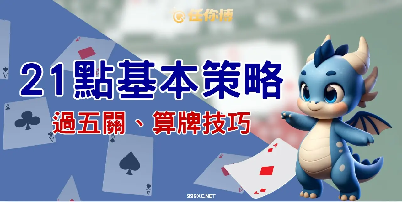 21點基本策略：專家揭密「過五關」頂尖秘訣，獎金翻倍不手軟