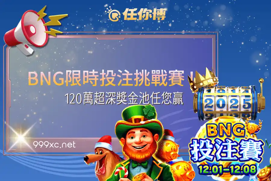 BNG限時投注挑戰賽！120萬超深獎金池任您贏