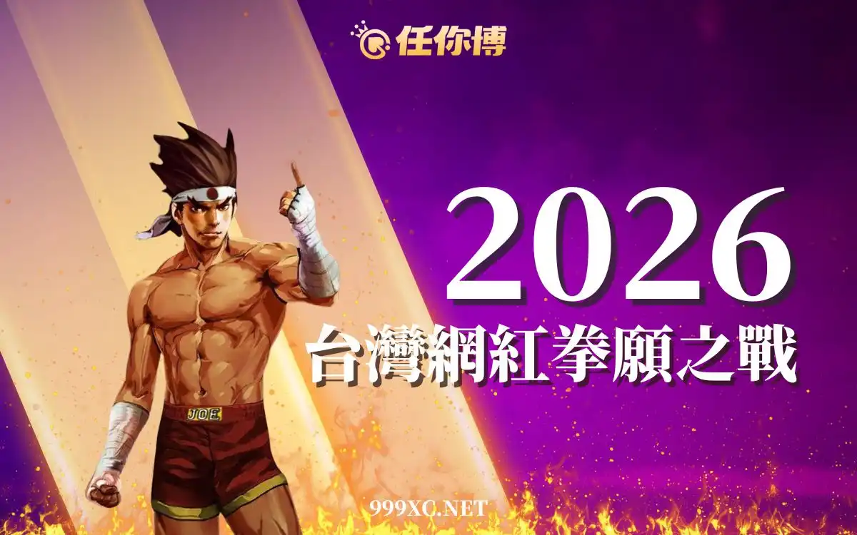 台灣拳願賭盤爭議升溫！新手必看下注指南，首次投注就上手