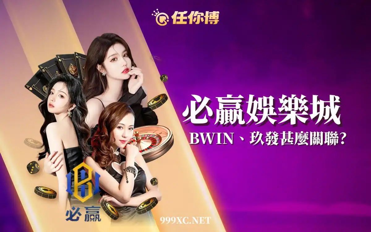 2026必贏娛樂城評價：熱門討論一次看，更安全的體驗線上遊戲