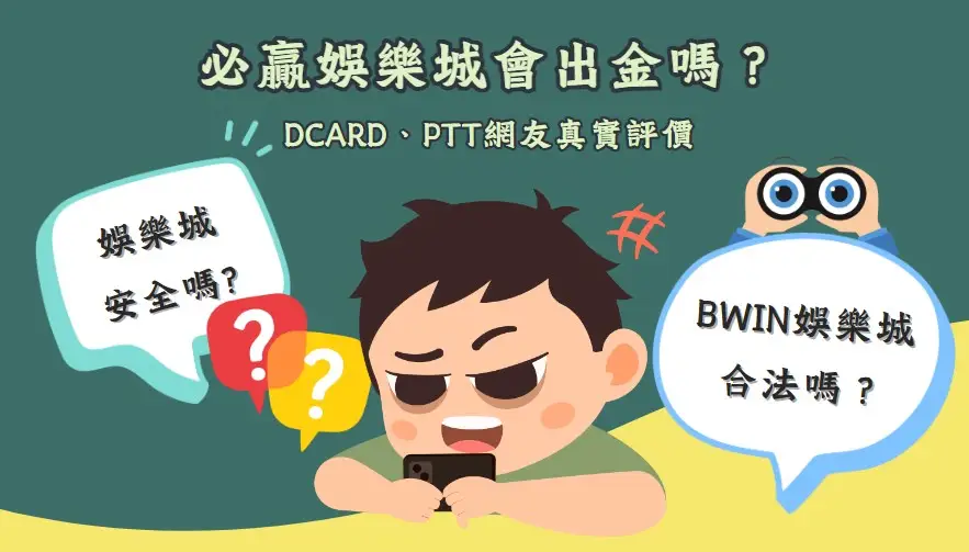 必贏娛樂城會出金?3步帶您判斷BWIN可不可信!