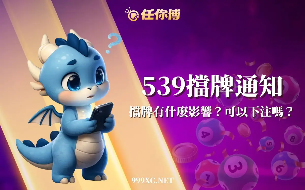 539擋牌是什麼?擋牌通知怎麼看,獎金結算差異一次釐清