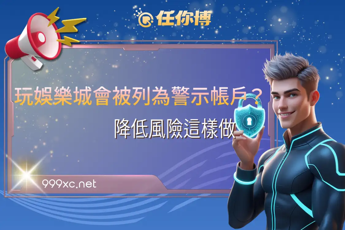 玩娛樂城會被列為警示帳戶嗎？降低風險這樣做