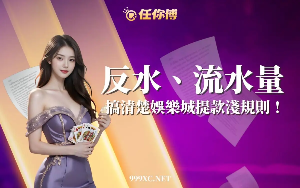 娛樂城反水漏洞更好賺？搞懂流水量讓你多賺一筆！