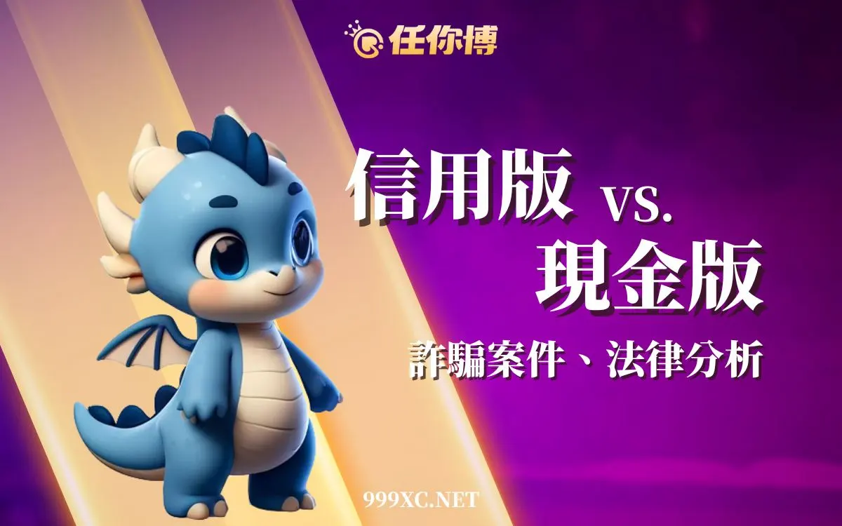 信用版、現金版娛樂城差在哪？了解安全性與法律挑選正規平台！