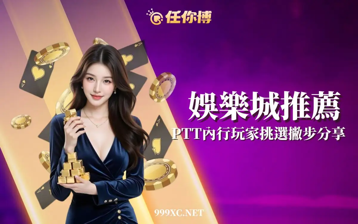 【娛樂城推薦ptt】內行人都靠這幾招挑選安全娛樂城平台