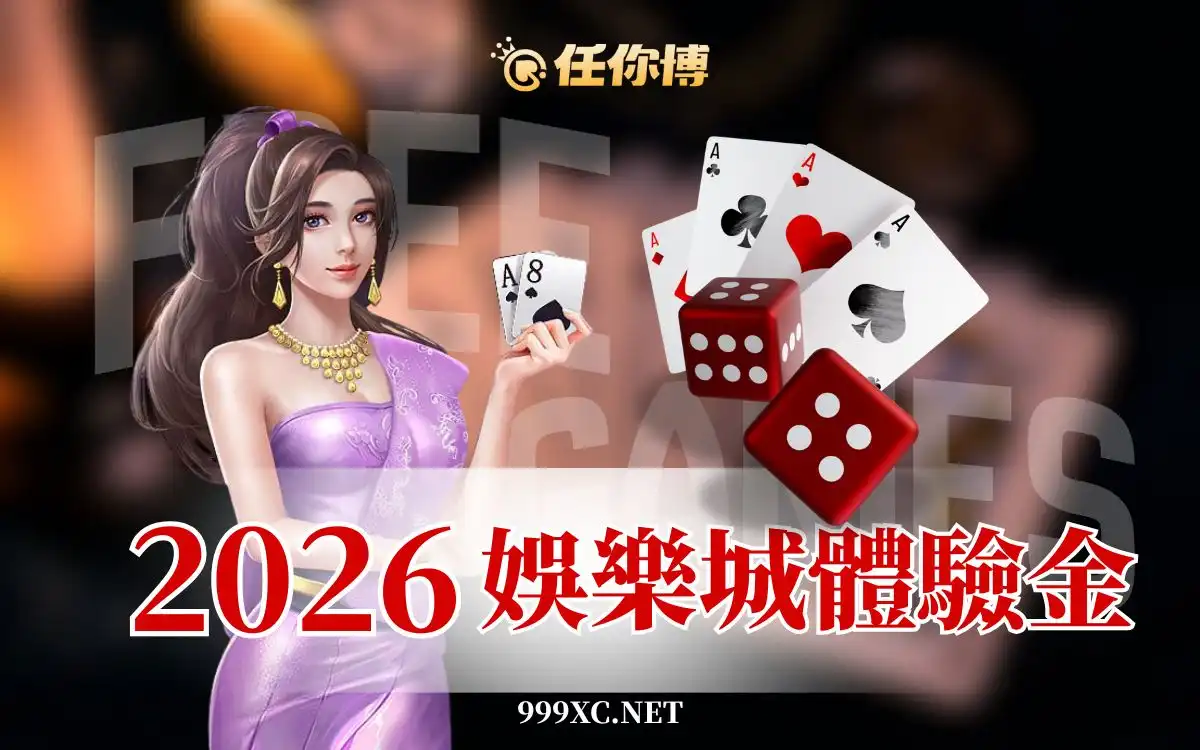 2026娛樂城體驗金：10間熱門免費體驗金一鍵領取！