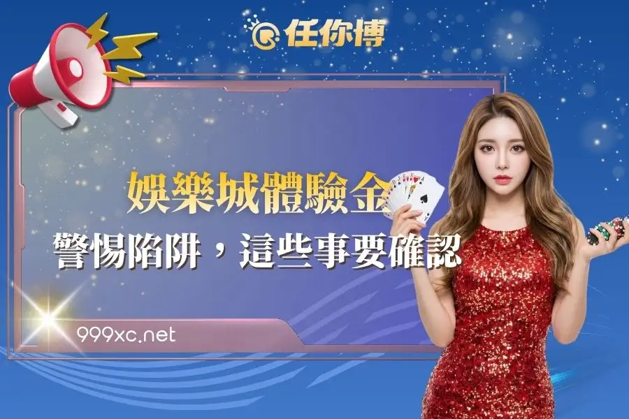 娛樂城註冊送體驗金怎麼看？免費優惠背後先確認這幾件事