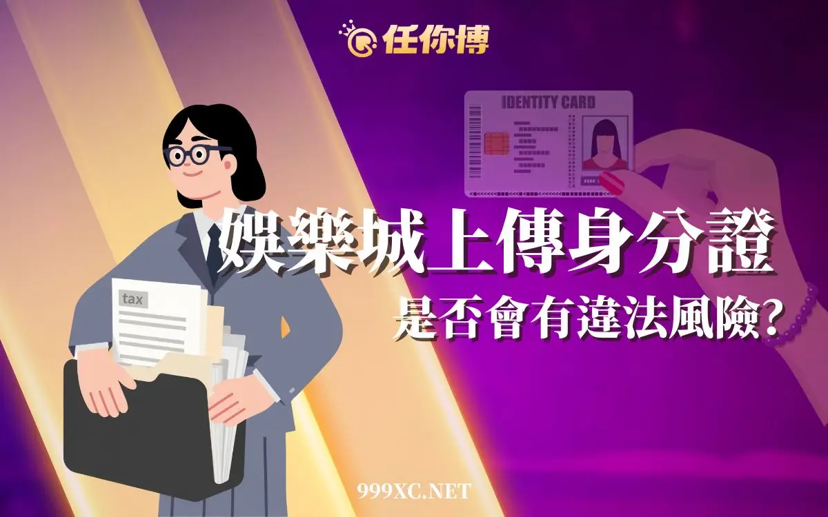 娛樂城上傳身分證安全嗎?搞懂現金版驗證與KYC驗證制度是什麼!