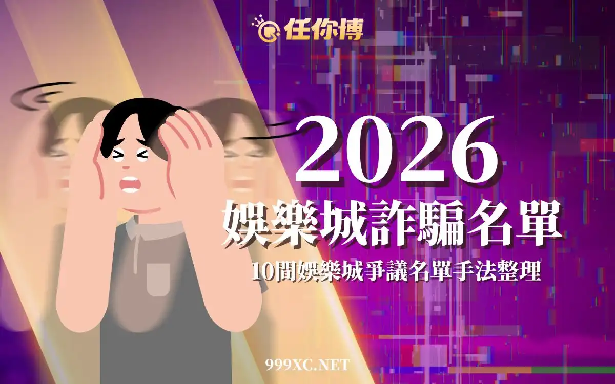 2025娛樂城詐騙名單出爐！黑網不出金登上165反詐平台，玩家避雷必看！