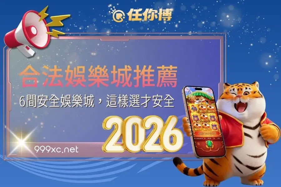【2026合法娛樂城推薦】6大人氣平台怎麼選最安全、不踩雷？