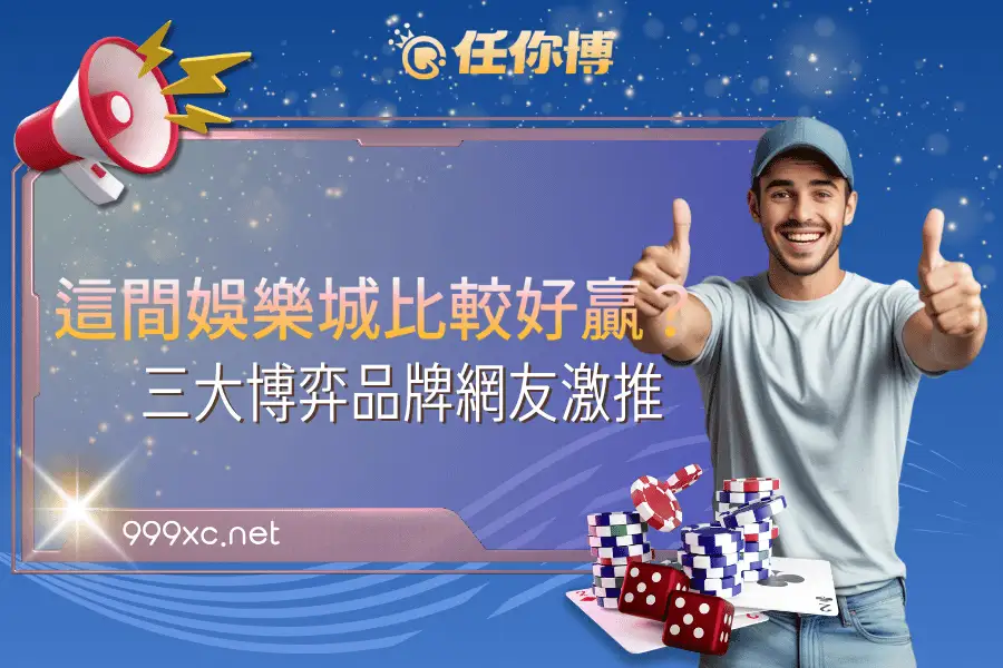哪間娛樂城比較好贏？三大博弈品牌網友激推