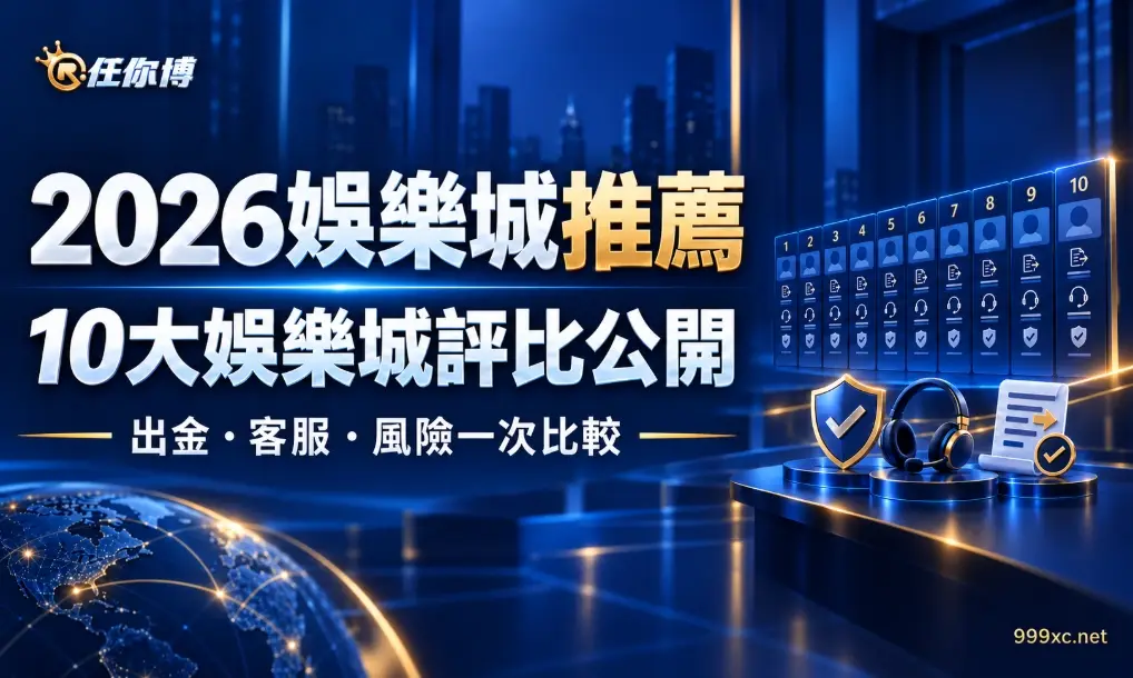 2026娛樂城推薦真的穩定出金嗎？10大娛樂城評比公開