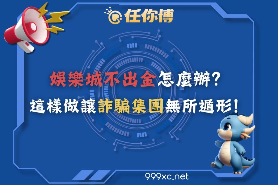 娛樂城不出金怎麼辦？兩步驟讓詐騙集團去死吧！