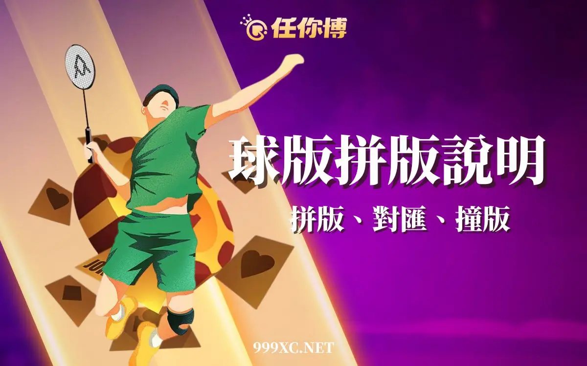 球版拼版超好賺？地下信用版「拼版、對匯、撞版」風險一次整理