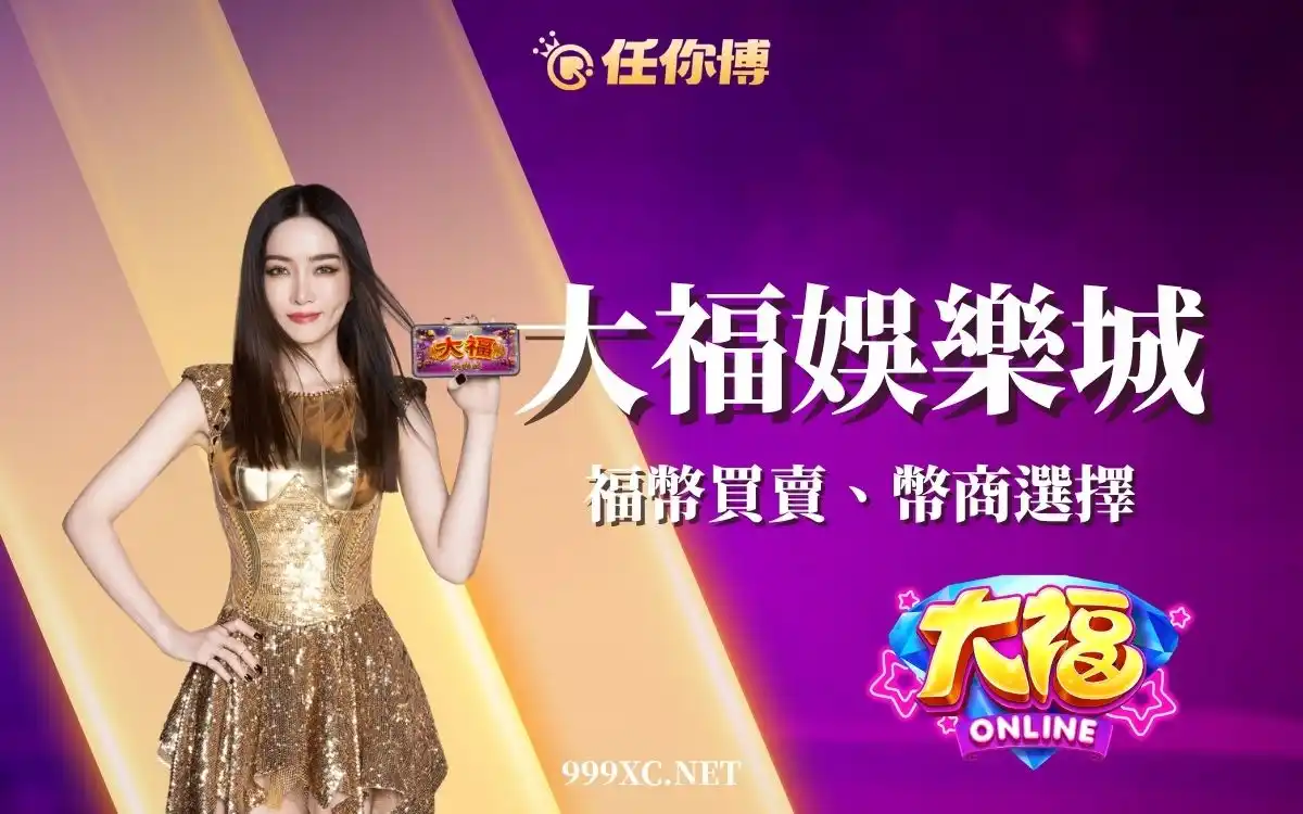 大福娛樂城可以換現金嗎？幣商換錢真相一次看