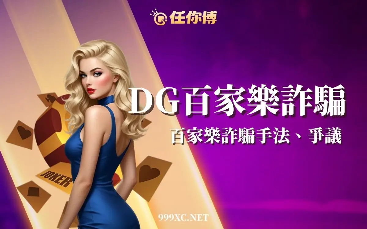 DG百家樂詐騙是真的嗎？百家樂詐騙案例、出金爭議與真相整理