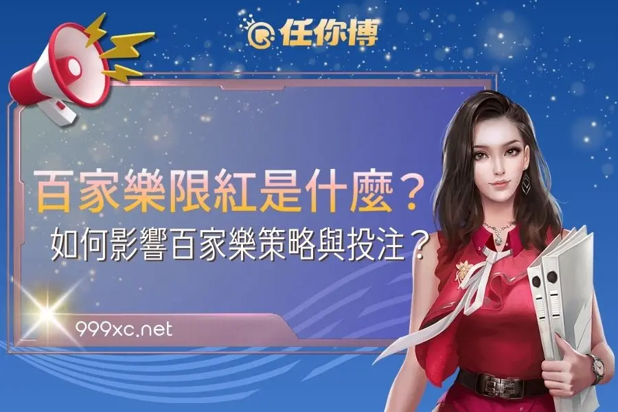 百家樂限紅揭秘：如何影響賭場盈利與玩家投注策略？