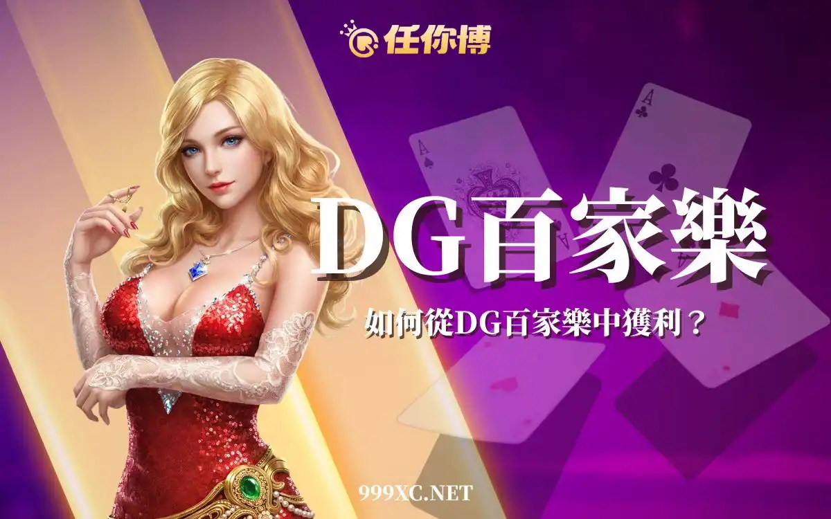 【DG百家樂ptt破解】如何抓住遊戲核心邏輯，掌握賺錢技巧？