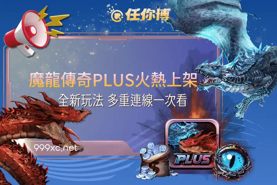 GR魔龍傳奇PLUS火熱上架！全新玩法、多重連線一次看