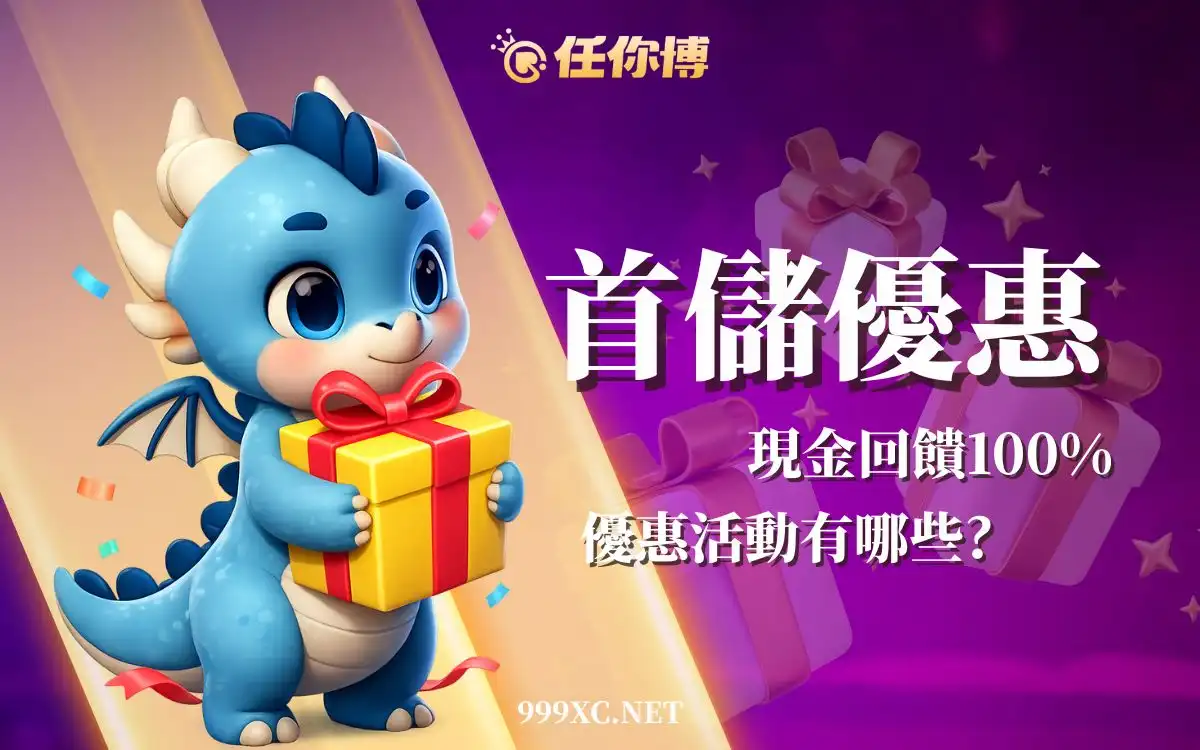 娛樂城首儲最高可領多少？實例計算教學＋USDT與VIP返水完整比較