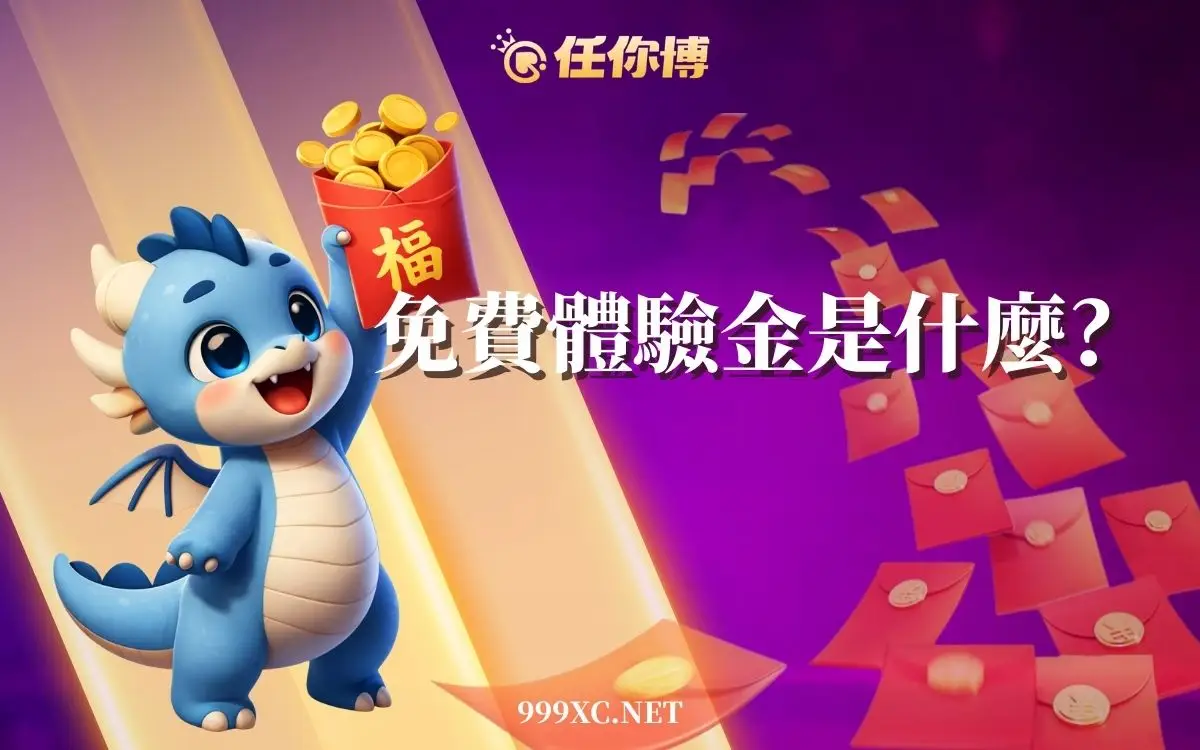 免費娛樂城體驗金攻略｜領取方法、洗碼條件與試玩平台完整整理