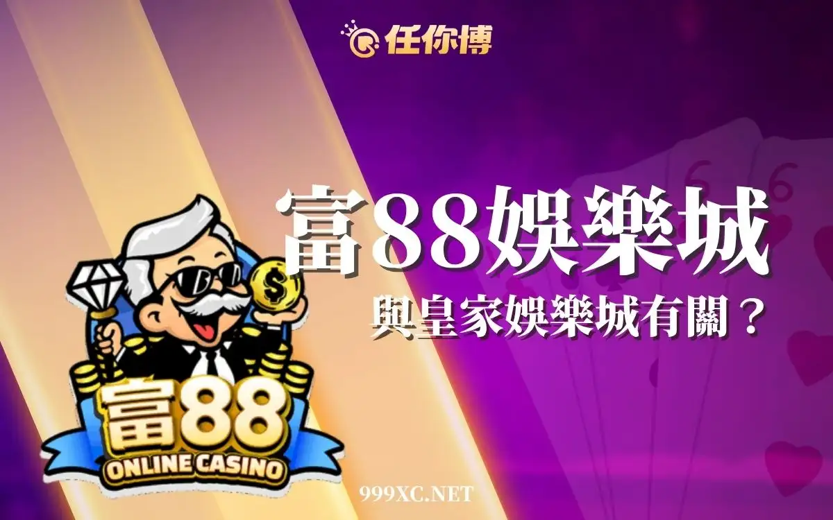 富88娛樂城評價：不出金、詐騙疑慮與皇家傳聞一次看