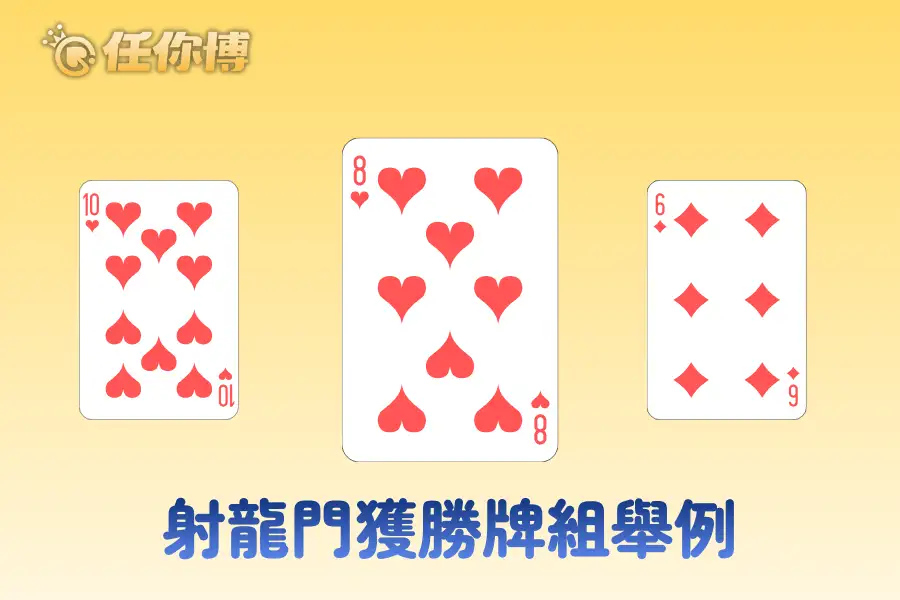 射龍門獲勝牌組示範