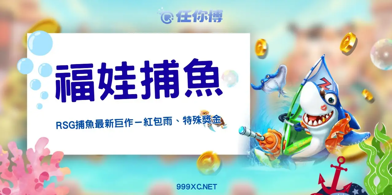 福娃捕魚遊戲介紹：最完整的新手指南，快速上手獲得豐厚獎金！