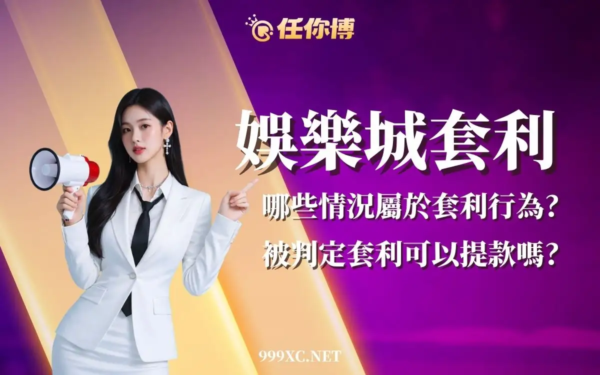 娛樂城套利被風控怎麼辦？原因、影響與處理流程完整教學