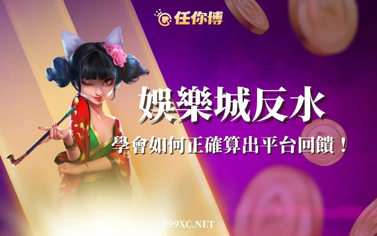 娛樂城反水怎麼算？搞懂返水比例、流水差異與提款條件