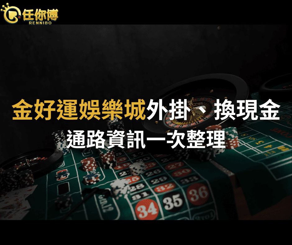 金好運娛樂城有外掛？換現金通路詳細資訊一次看！(2024/07最新)